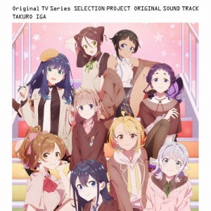 TVアニメ「SELECTION PROJECT」オリジナルサウンドトラックCD/伊賀拓郎[CD]【返品種別A】