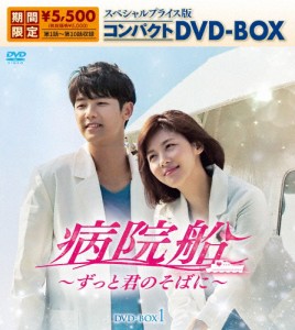 [期間限定][限定版]病院船〜ずっと君のそばに〜 スペシャルプライス版コンパクトDVD-BOX1(期間限定生産)/ハ・ジウォン[DVD]【返品種別A】