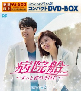 [期間限定][限定版]病院船〜ずっと君のそばに〜 スペシャルプライス版コンパクトDVD-BOX2(期間限定生産)/ハ・ジウォン[DVD]【返品種別A】