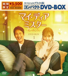 [期間限定][限定版]マイ・ディア・ミスター 〜私のおじさん〜 スペシャルプライス版コンパクトDVD-BOX1(期間限定生産)[DVD]【返品種別A】