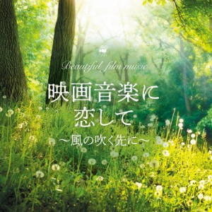 映画音楽に恋して〜風の吹く先に〜/MARIERIKA[CD]【返品種別A】