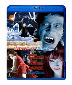 血を吸うシリーズ+悪魔が呼んでいる Blu-ray2枚組/山本迪夫[Blu-ray]【返品種別A】