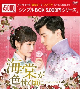 海棠が色付く頃に DVD-BOX1＜シンプルBOX 5,000円シリーズ＞/ダン・ルン[DVD]【返品種別A】