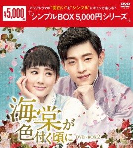 海棠が色付く頃に DVD-BOX2＜シンプルBOX 5,000円シリーズ＞/ダン・ルン[DVD]【返品種別A】