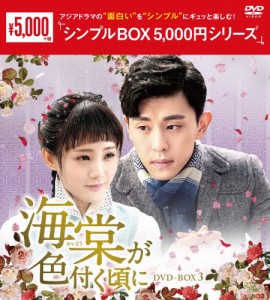 海棠が色付く頃に DVD-BOX3＜シンプルBOX 5,000円シリーズ＞/ダン・ルン[DVD]【返品種別A】