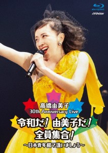 30th Anniversary Live 令和だ!由美子だ!全員集合!〜日本青年館で逢いましょう〜/高橋由美子[Blu-ray]【返品種別A】