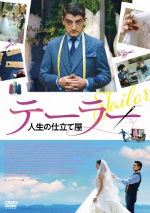 テーラー 人生の仕立て屋/ディミトリス・イメロス[DVD]【返品種別A】