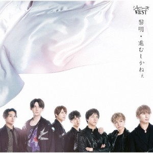 新品　送料込　ジャニーズWEST　WESTV!　ＤＶＤ付　初回盤