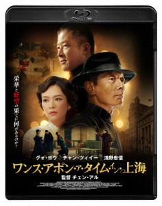 ワンス・アポン・ア・タイム・イン上海/グォ・ヨウ,チャン・ツィイー,浅野忠信[Blu-ray]【返品種別A】