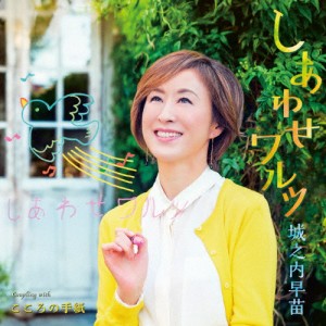 しあわせワルツ/城之内早苗[CD]【返品種別A】