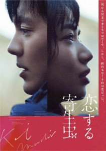 恋する寄生虫/林遣都,小松菜奈[DVD]【返品種別A】