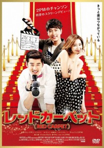 レッドカーペット/ユン・ゲサン[DVD]【返品種別A】