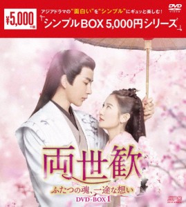 両世歓〜ふたつの魂、一途な想い〜 DVD-BOX1＜シンプルBOX 5,000円シリーズ＞/アラン・ユー[DVD]【返品種別A】