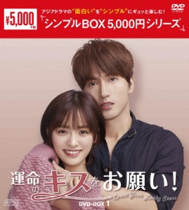 運命のキスをお願い! DVD-BOX1＜シンプルBOX 5,000円シリーズ＞/ジェリー・イェン[DVD]【返品種別A】