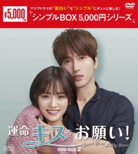 運命のキスをお願い! DVD-BOX2＜シンプルBOX 5,000円シリーズ＞/ジェリー・イェン[DVD]【返品種別A】