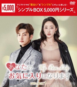 あなたのお気に入りになります DVD-BOX1＜シンプルBOX 5,000円シリーズ＞/ジャン・モンジェ[DVD]【返品種別A】