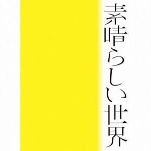 [枚数限定][限定盤]素晴らしい世界(初回限定盤)/森山直太朗[CD][紙ジャケット]【返品種別A】