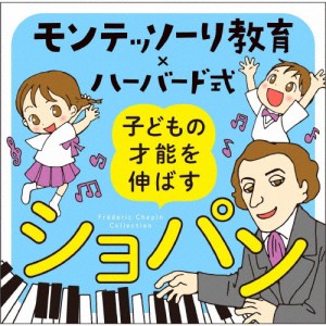 モンテッソーリ教育×ハーバード式 子どもの才能を伸ばすショパン/オムニバス(クラシック)[CD]【返品種別A】