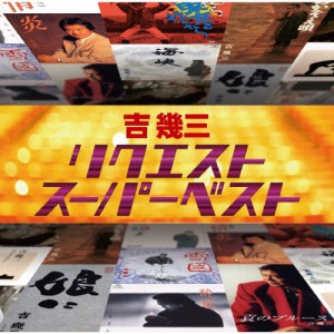 リクエストスーパーベスト/吉幾三[CD]【返品種別A】