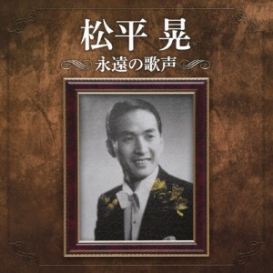 生誕110周年記念 松平晃 永遠の歌声/松平晃[CD]【返品種別A】