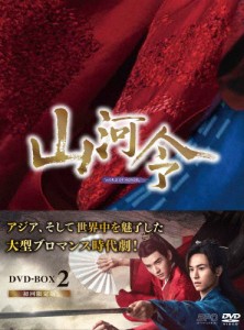 山河令 DVD BOX2/チャン・ジャーハン[DVD]【返品種別A】