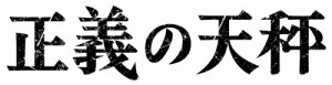 正義の天秤/亀梨和也[DVD]【返品種別A】