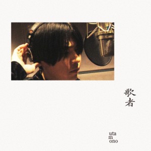 [枚数限定][限定盤]歌者 -utamono-(初回生産限定盤)/山内総一郎[CD+Blu-ray]【返品種別A】