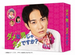 ダメな男じゃダメですか? DVD-BOX/町田啓太[DVD]【返品種別A】