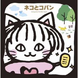 谷山浩子ベスト ネコとコバン/谷山浩子[CD]【返品種別A】