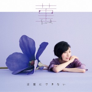 菫/言葉にできない/坂本真綾[CD]通常盤【返品種別A】