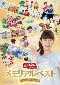 「おかあさんといっしょ」メモリアルベスト またあおうね!【DVD】/花田ゆういちろう,小野あつこ[DVD]【返品種別A】