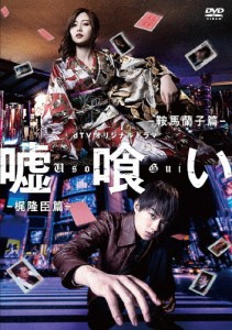 dTVオリジナルドラマ「嘘喰い」DVD/白石麻衣,佐野勇斗[DVD]【返品種別A】