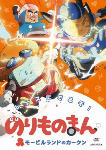 のりものまん モービルランドのカークン レースにでるぞ!/アニメーション[DVD]【返品種別A】