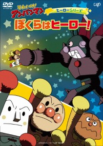 それいけ!アンパンマン ヒーローシリーズ「ぼくらはヒーロー!」/アニメーション[DVD]【返品種別A】