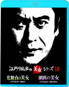 江戸川乱歩の美女シリーズ 廉価版 化粧台の美女 江戸川乱歩の「蜘蛛男」/湖底の美女 江戸川乱歩の「湖畔亭事件」[Blu-ray]【返品種別A】