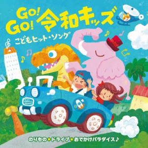 GO!GO!令和キッズ こどもヒット・ソング〜のりもの*ドライブ*おでかけパラダイス♪/子供向け[CD]【返品種別A】