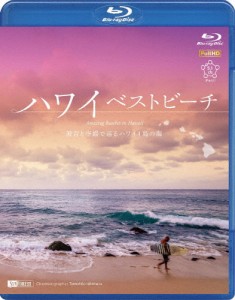 シンフォレストBlu-ray ハワイベストビーチ 波音と空撮で巡るハワイ4島の海 Amazing Beaches in Hawaii/BGV[Blu-ray]【返品種別A】