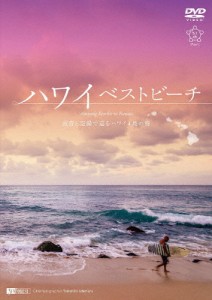 シンフォレストDVD ハワイベストビーチ 波音と空撮で巡るハワイ4島の海 Amazing Beaches in Hawaii/BGV[DVD]【返品種別A】