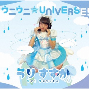 ウニウニ★UNIVERSE!/うりすずか[CD]【返品種別A】