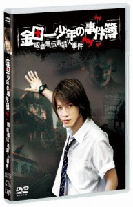 金田一少年の事件簿 吸血鬼伝説殺人事件【DVD】/亀梨和也[DVD]【返品種別A】