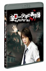 金田一少年の事件簿 吸血鬼伝説殺人事件【Blu-ray】/亀梨和也[Blu-ray]【返品種別A】