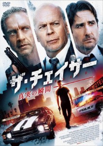 ザ・チェイサー 真実の瞬間【DVD】/ブルース・ウィリス[DVD]【返品種別A】