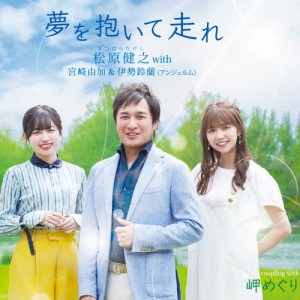 夢を抱いて走れ/松原健之 with 宮崎由加＆伊勢鈴蘭(アンジュルム)[CD]【返品種別A】