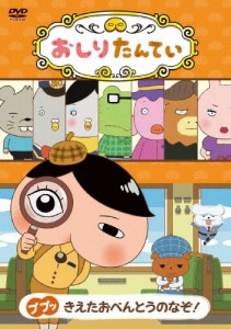 おしりたんてい ププッ きえたおべんとうのなぞ!/アニメーション[DVD]【返品種別A】