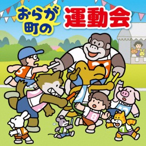 おらが町の運動会〜かけっこ・リレー・玉入れ・入退場・式典の音楽〜/運動会用[CD]【返品種別A】