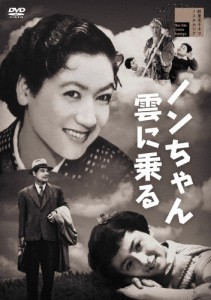 ノンちゃん雲に乗る/原節子[DVD]【返品種別A】