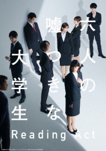 リーディングアクト「六人の嘘つきな大学生」Blu-ray/牧島輝,中村ゆりか[Blu-ray]【返品種別A】