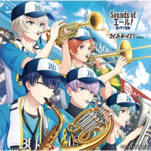 Sounds of エール! 夏の甲子園編 ウインドボーイズ!コラボver./ゲーム・ミュージック[CD]通常盤【返品種別A】