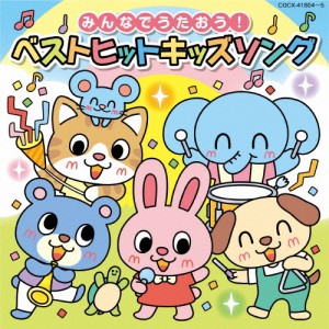 みんなでうたおう!ベストヒットキッズソング【コロムビアキッズ】/子供向け[CD]【返品種別A】