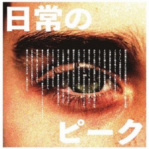 日常のピーク/DaDa[CD]【返品種別A】